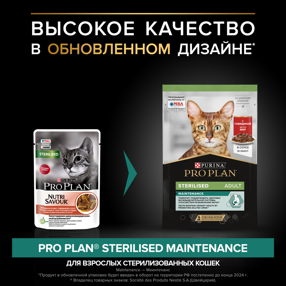 Влажный корм Pro Plan Sterilised для взрослых кошек мультипак микс с говядиной, курицей, уткой, океанической рыбой в соусе 85 г х 40 шт
