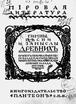 Гимны, песни и замыслы древних. Египет, Мексика, Майя, Перу-Халдея, Ассирия, Индия, Иран, Китай, Океания, Скандинавия, Эллада, Бретань | Бальмонт Константин Дмитриевич