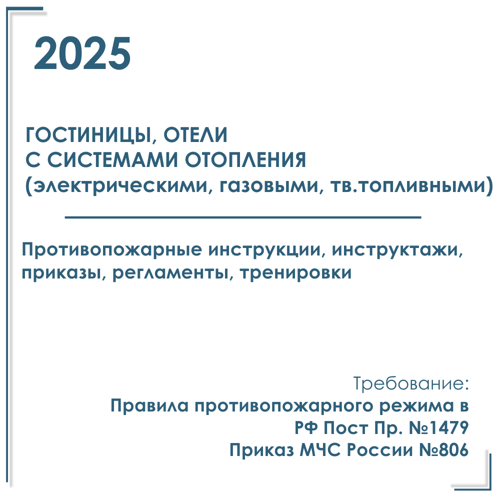 Комплект документов по пожарной безопасности в электронном виде 2025 для гостиниц с автономным отоплением