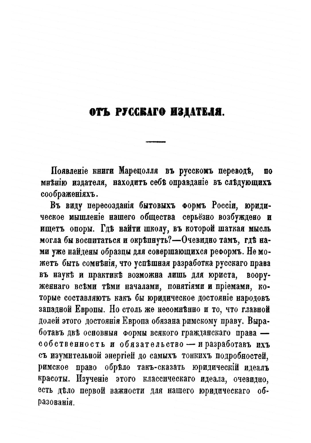 Учебник римского гражданского права | Марецолль Теодор