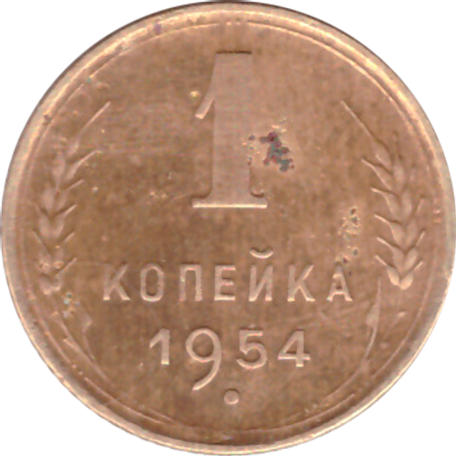 1 копейка 1954 года F №3