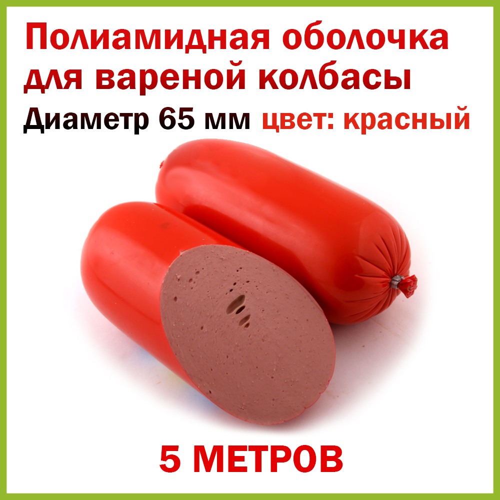 Полиамидная оболочка (Бига-3) D 65 мм, L 5 м (красная)