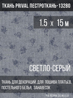 Ткань постельно-плательная Prival Пестроткань Мильфлёр светло-серый, 142г/м2,1.5х15м
