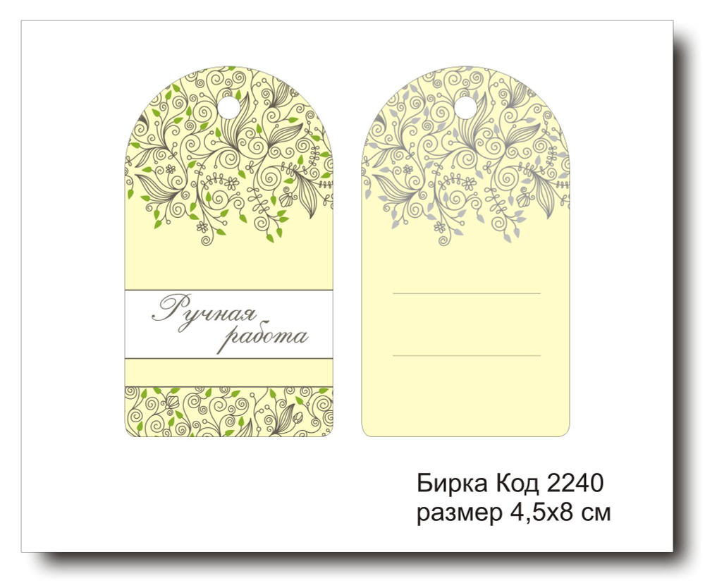 Бирка код 2240 размер 4,5х8 см "Ручная работа" - 5 шт