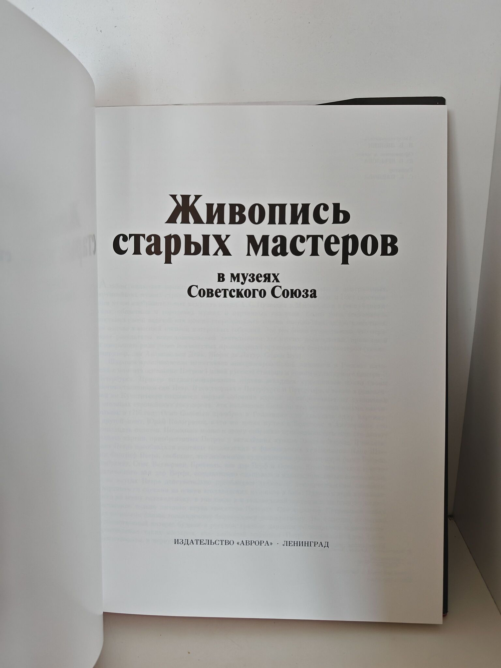 Живопись старых мастеров в музеях Советского Союза