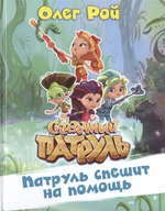 Сказочный патруль. Патруль спешит на помощь (Эксмо)