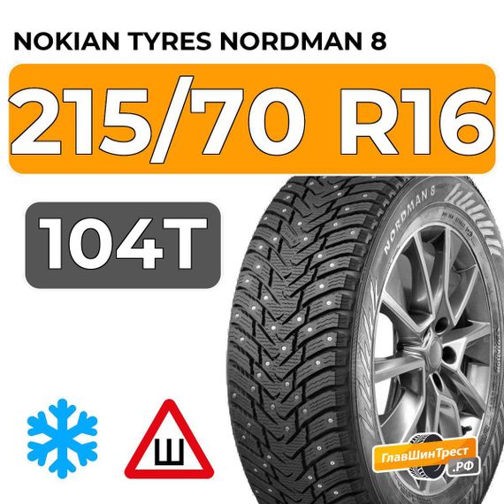 Nokian Tyres Nordman 8 SUV 215/70 R16 104T XL шип.