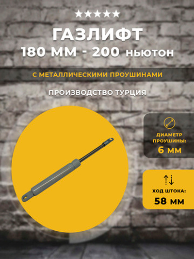 Газлифт 180 мм 200N проушина 6 мм, 1 шт