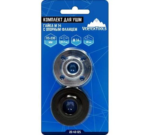 Комплект для УШМ гайка М14 с опорным фланцем VertexTools 20-40-125