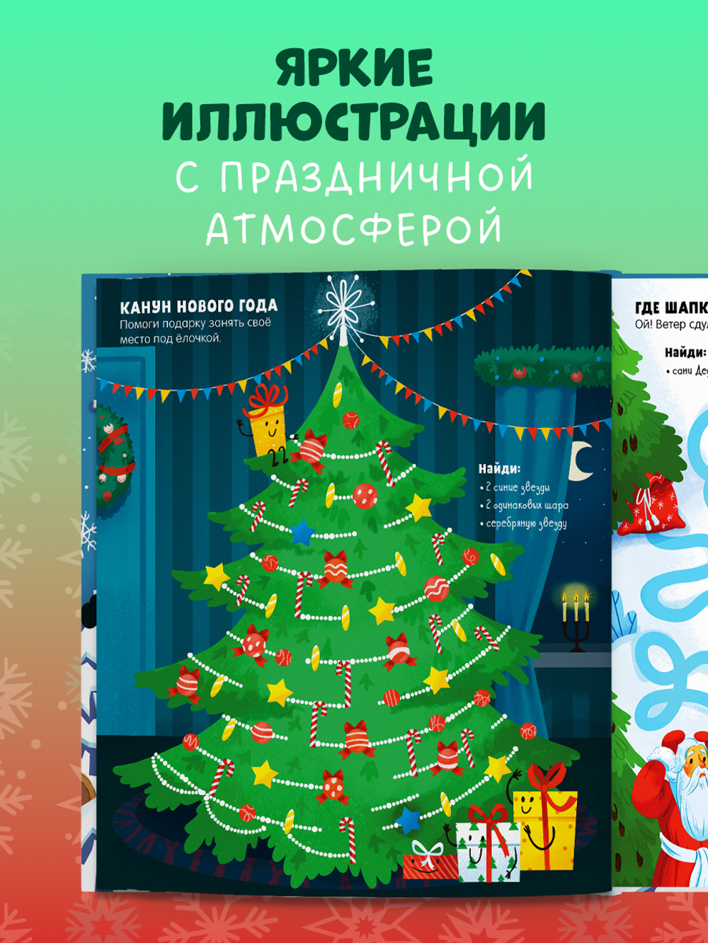 Clever-активити. Новогодние лабиринты