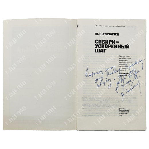 [Автограф автора] Горбачев М. С. Сибири – ускоренный шаг, 1985.