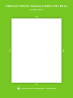 Матовый натяжной потолок 6.1 м2