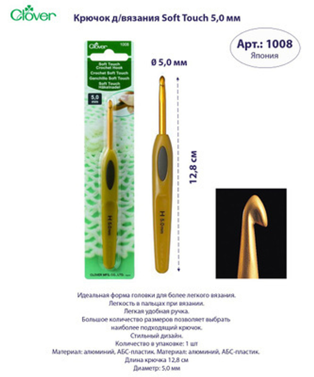 Крючок для вязания Soft Touch Clover