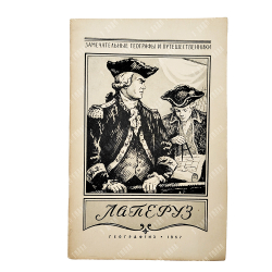 Варшаский, А. Лаперуз, 1957.