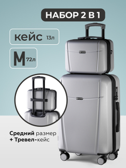 Чемодан M с кейсом в комплекте Серебристый