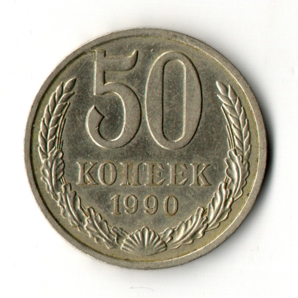 50 копеек 1990 год