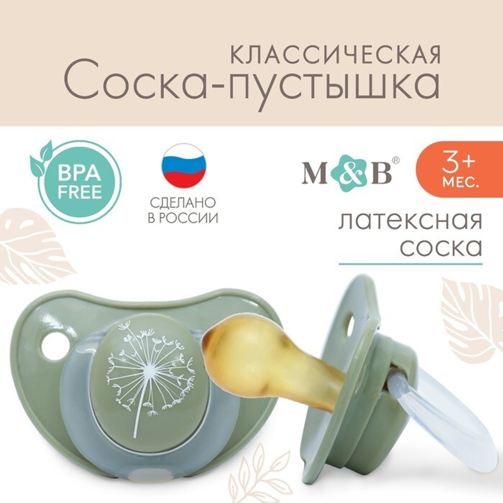 9112929 Соска-пустышка классическая, от 3 мес., латекс, "Одуванчик"