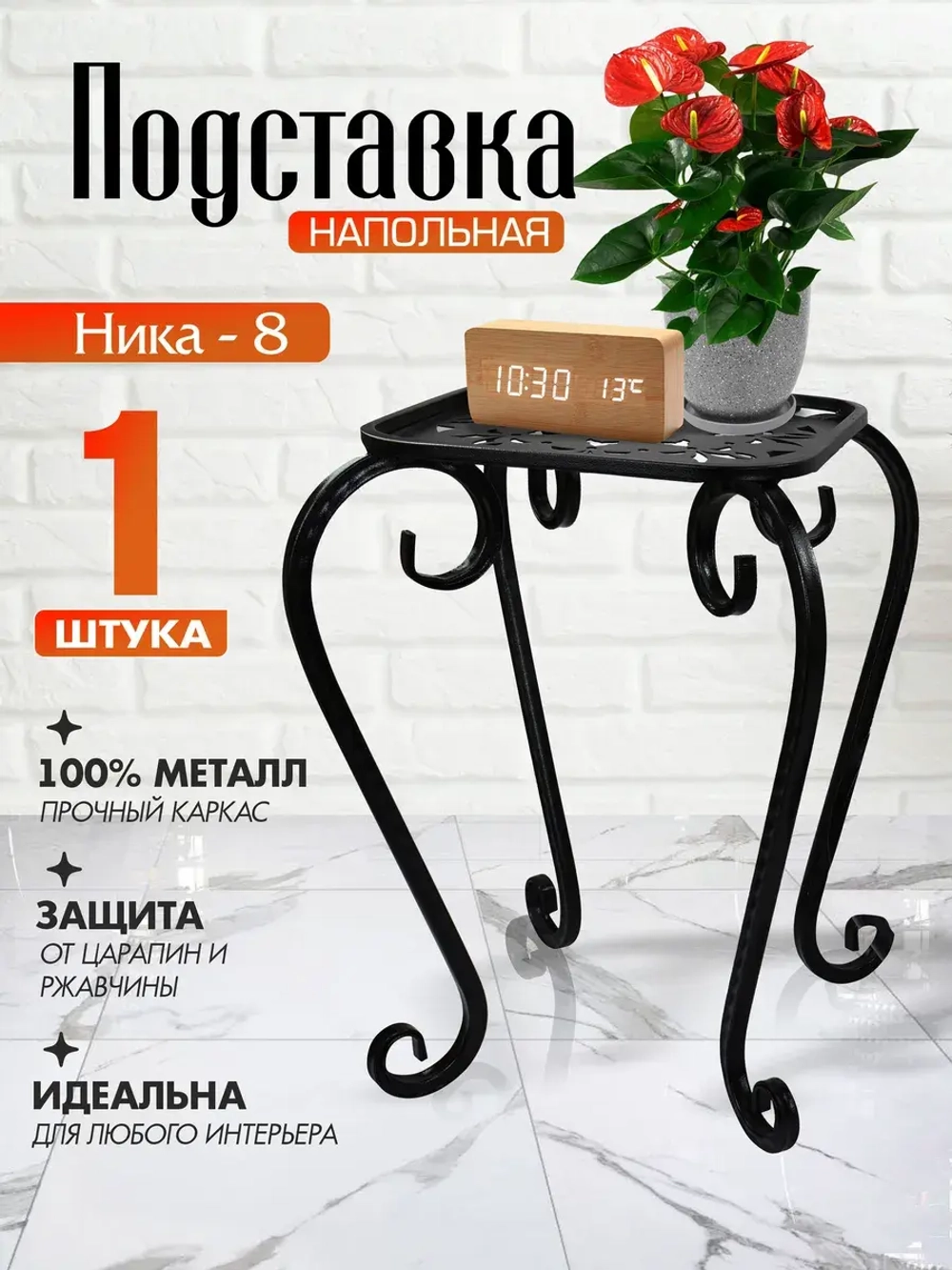 Подставка Ника-8 - 1 шт черный