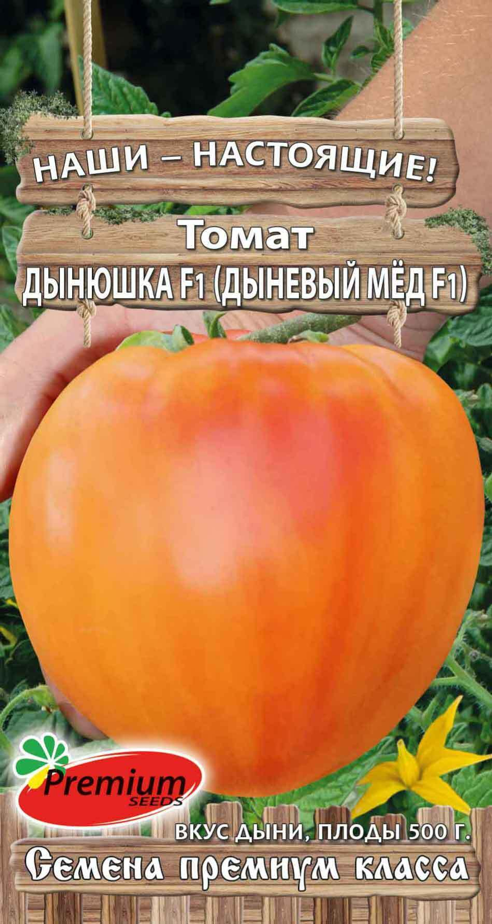 Томат Дынюшка F1 (Дыневый мед F1)