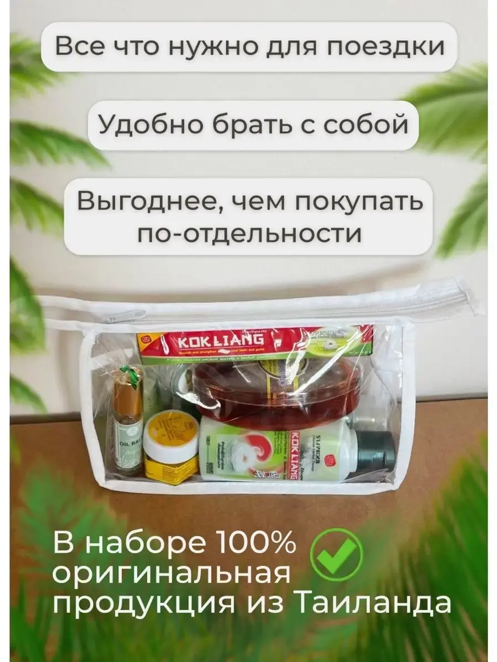 Дорожный набор с тайской косметикой