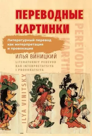 Переводные картинки: Литературный перевод как интерпретация и провокация