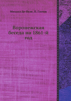 Воронежская беседа на 1861-й год | Михаил Де-Пуле; П. Глотов