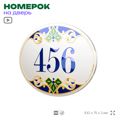 Номер на дверь квартиры 456, для кабинета, офиса, в средиземноморском стиле, шильдик 10 х 7,5 см, белый, Айдентика Технолоджи