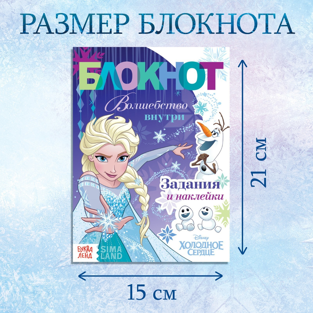 Книга с заданиями и наклейками «Волшебство внутри», 48 стр., А5, Холодное сердце