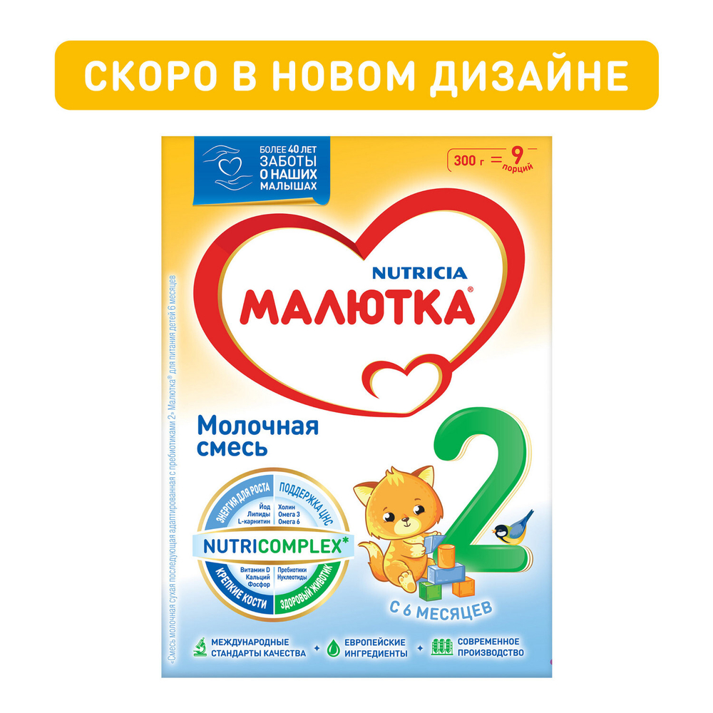Малютка 2 Молочная Смесь с 6 Месяцев 300гр