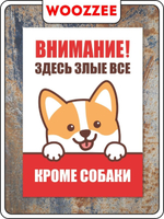 Табличка "Злые все кроме собаки"