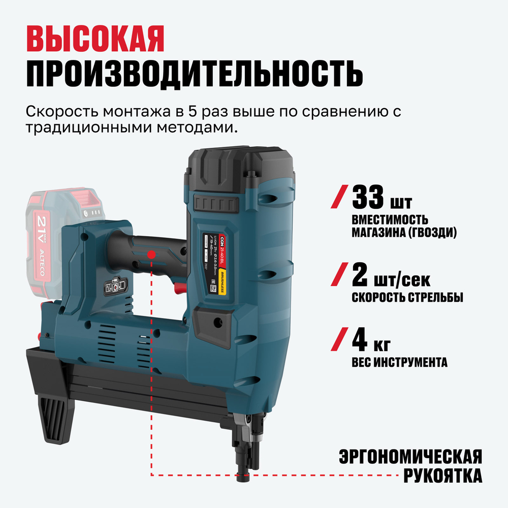 Бесщеточный аккумуляторный монтажный пистолет ALTECO CGN 21-40 BL Solo (без АКБ И ЗУ)