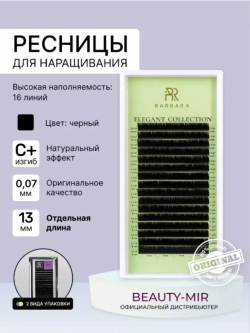 Ресницы Чёрные Barbara "Elegant" (16 линий)