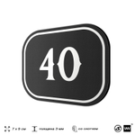 Номерок на дверь квартиры 40, для кабинета, офиса, шильдик 9 х 7 см, черный, Айдентика Технолоджи