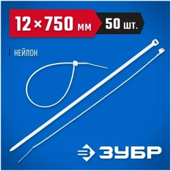Нейлоновые хомуты Зубр белые, 12x750 мм, 50 шт. 309010-12-750