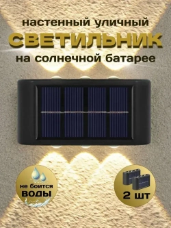 Настенный уличный садовый светильник на солнечной батарее, 2 штуки