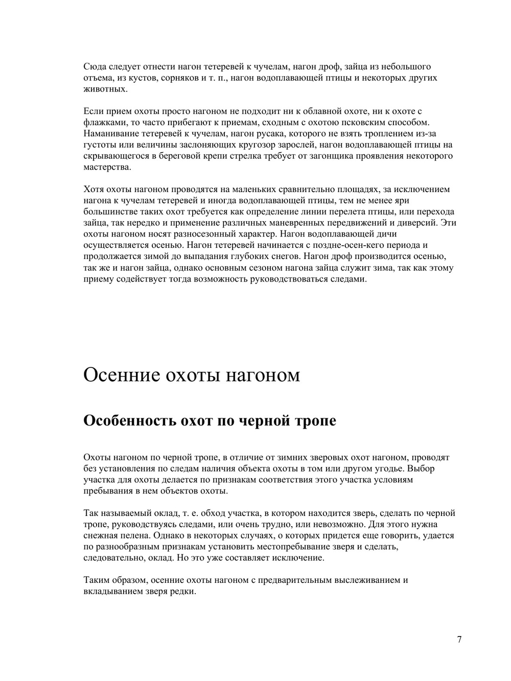 Охота нагоном | Н. А. Зворыкин