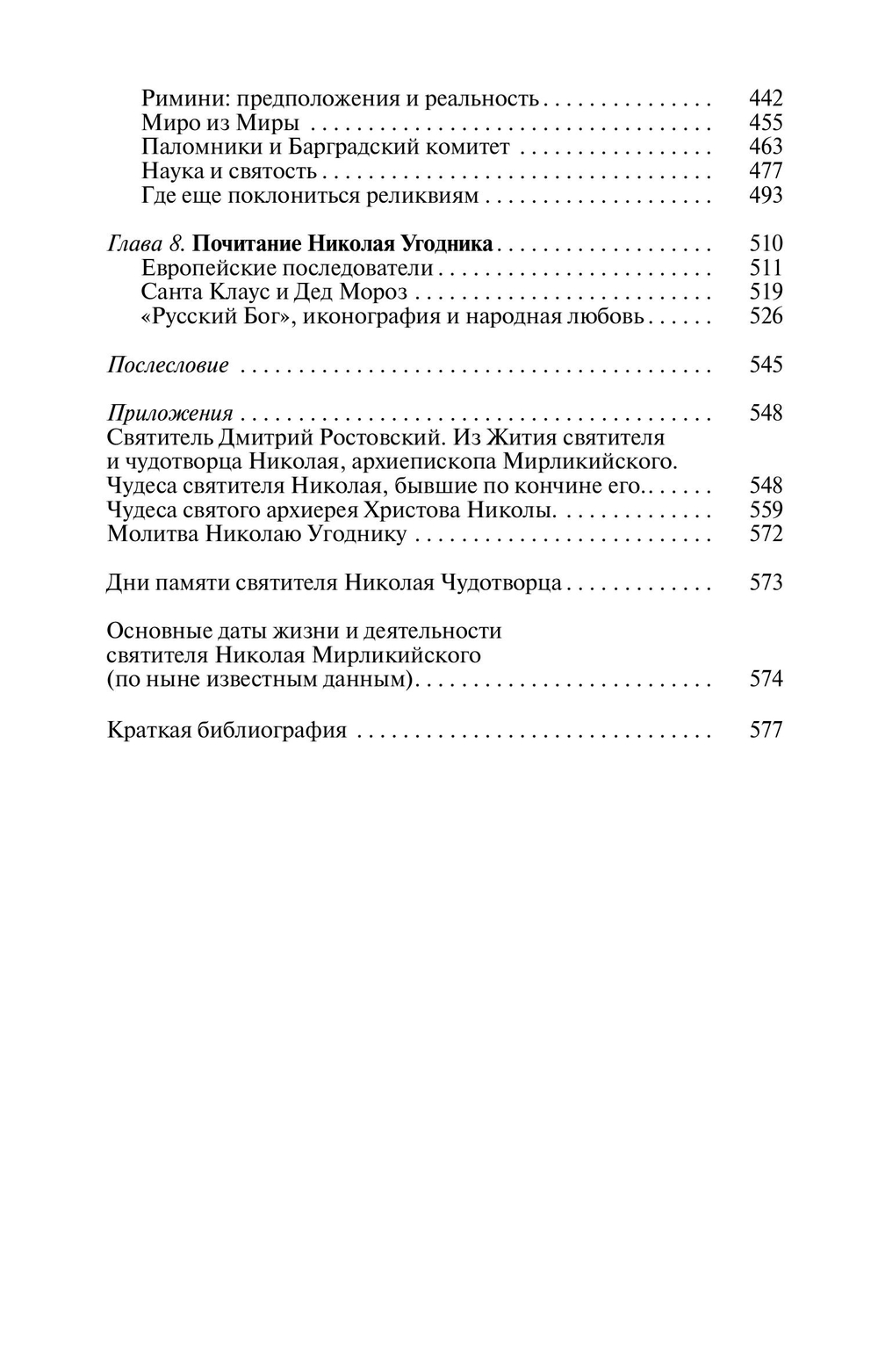 ЖЗЛ. Николай Чудотворец