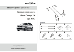 Упор (амортизатор) капота для Nissan Qashqai J10 (2006-2014) Autoinnovation.01-03