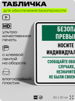 Табличка для обеспечения безопасности "Безопасность превыше всего", для производства, предприятия, 40х30 см, Silver Plane x Айдентика Технолоджи