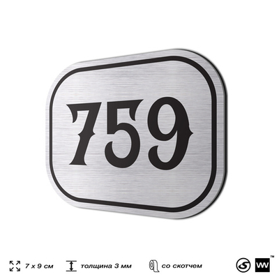 Номерок на дверь квартиры 759, для кабинета, офиса, шильдик 9 х 7 см, серебристый, Айдентика Технолоджи