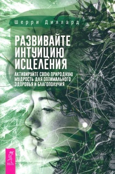 Развивайте интуицию исцеления