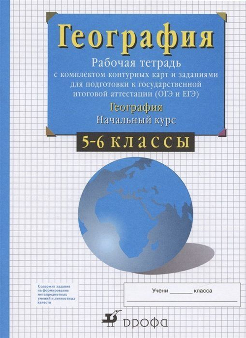 В.И Сиротин. География рабочая тетрадь с комплектом контурных карт и заданиями для подготовки к ОГЭ и ЕГЭ. 5-6 классы.