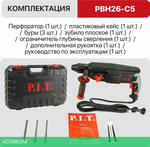 Перфоратор P.I.T. PBH26-C5