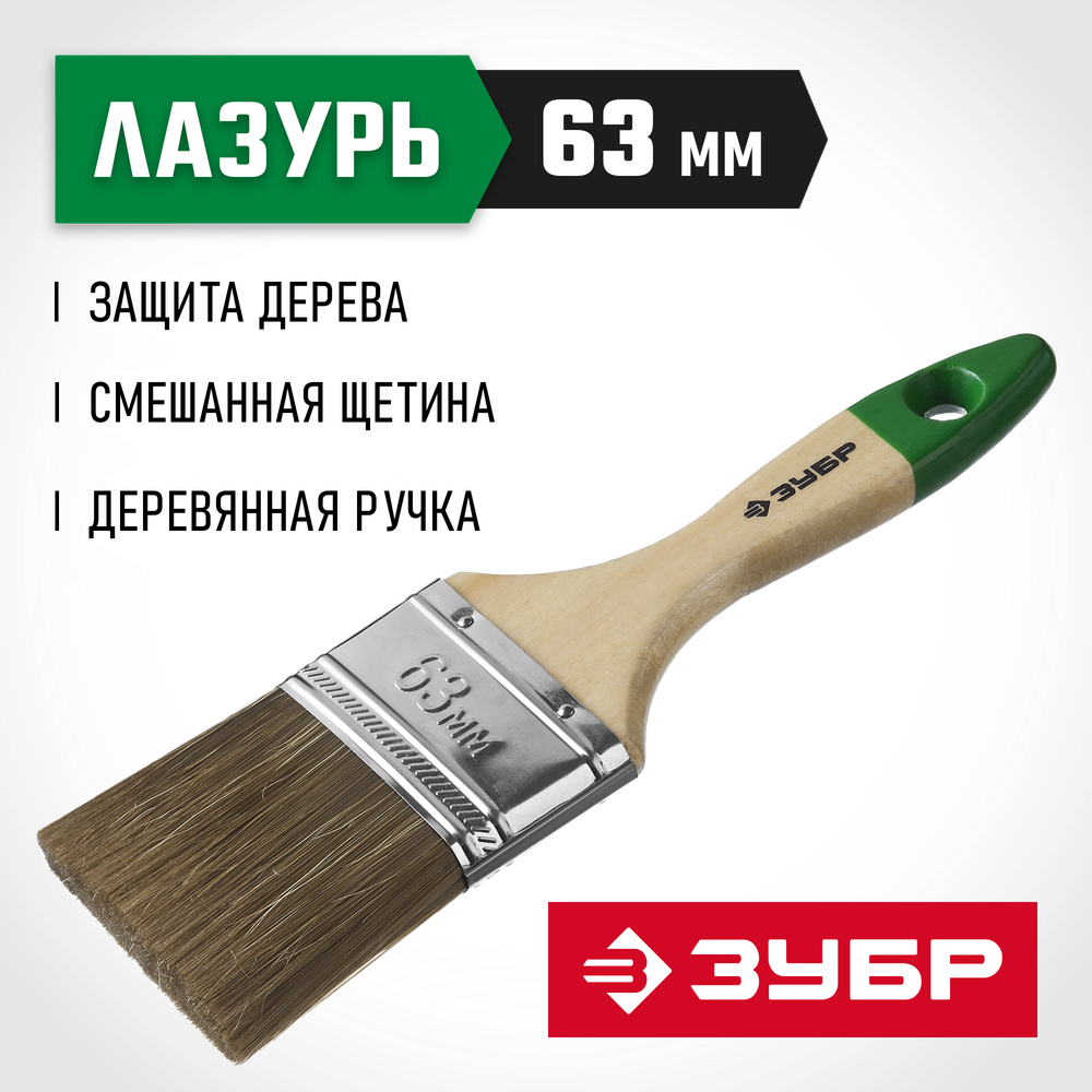 ЗУБР ЛАЗУРЬ, 63 мм, 2.5″, светлая смешанная щетина, деревянная ручка, плоская кисть (4-01009-063)