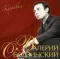 Валерий Ободзинский – Карнавал LP