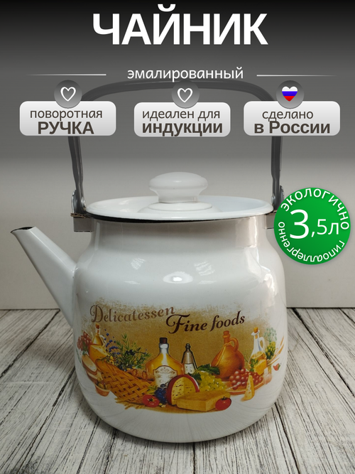 Чайник 3.5л Италия с27134П2