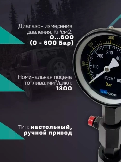 Стенд для тестирования дизельных форсунок Specos CH-200