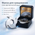 Насадная фреза веерная для шипового сращивания древесины CXA XIAN FENG 160x50x4x4T black