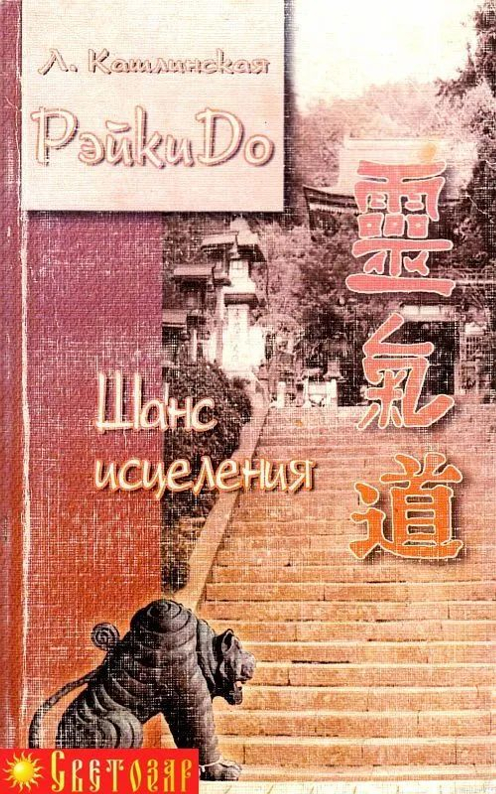 Рэйки До Шанс исцеления