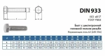 Болт М8х50 DIN 933 с шестигранной головкой, оцинкованный